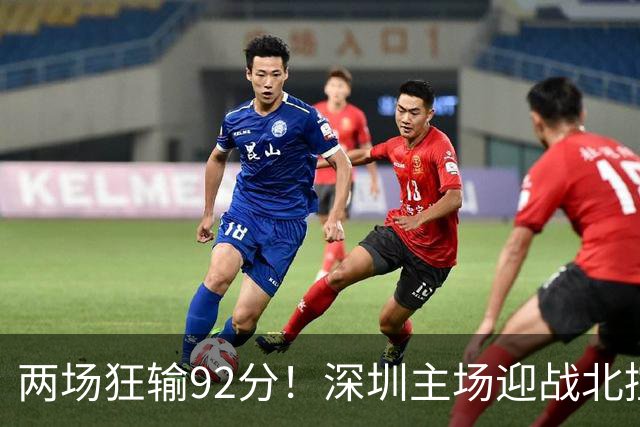 两场狂输92分！深圳主场迎战北控，顾全再输还能坐稳帅位？