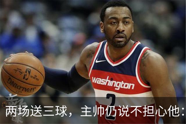 两场送三球，主帅仍说不担心他：维拉2比1终结曼城全胜