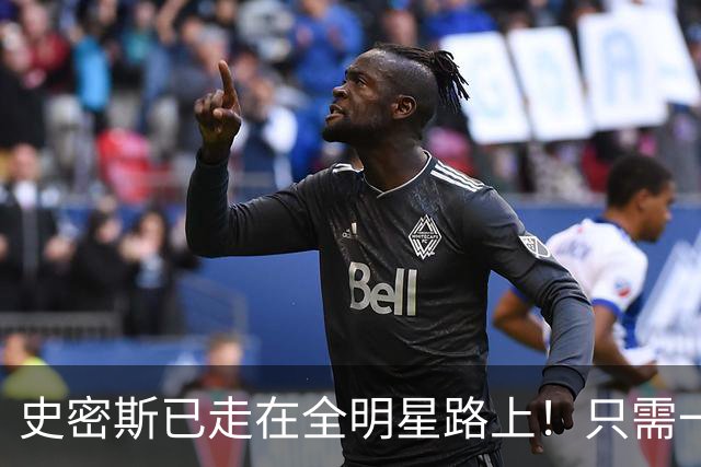 史密斯已走在全明星路上！只需一点便成小杜兰特，战术该向他倾斜