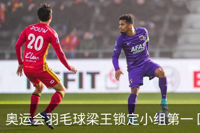 奥运会羽毛球梁王锁定小组第一 国羽混双遭遇内战