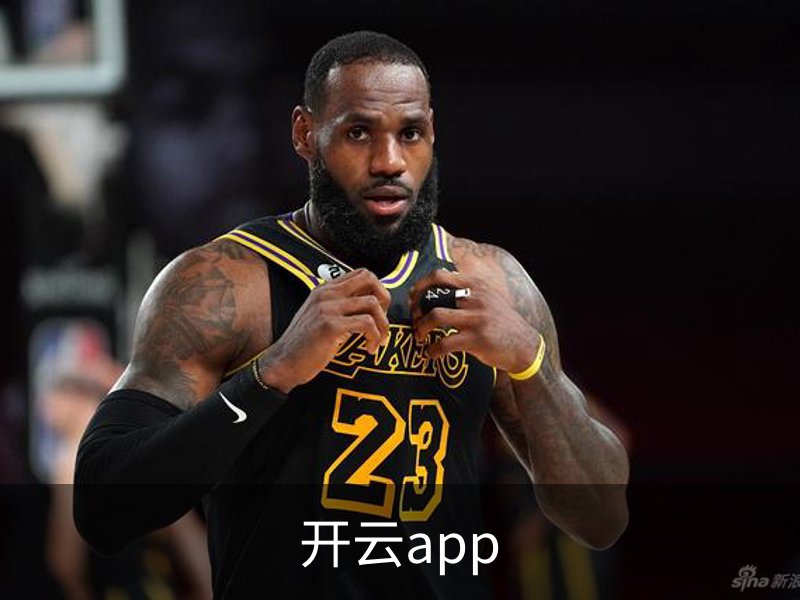 开云app品牌故事