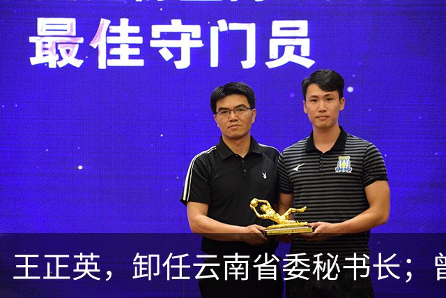 王正英，卸任云南省委秘书长；曾任云南省发改委副主任，云南省能源局局长等职