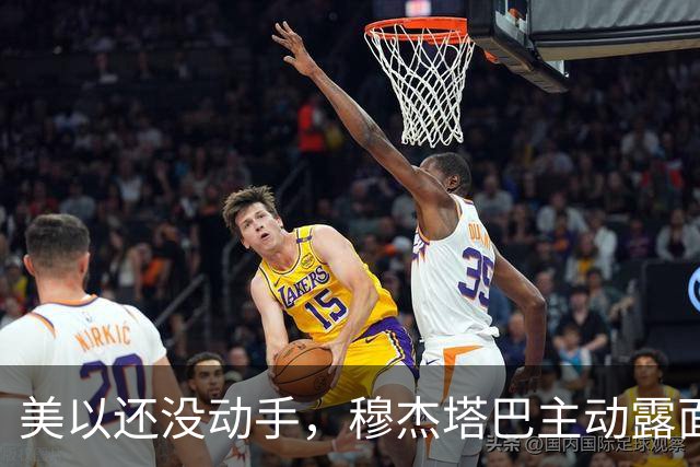 美以还没动手，穆杰塔巴主动露面开条件，这场战争，伊朗已经定性