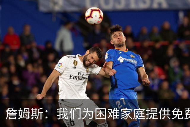 詹姆斯：我们为困难家庭提供免费住所 还提供医疗和心理健康服务