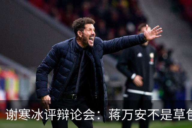 谢寒冰评辩论会：蒋万安不是草包，沈伯洋太臭屁“大洋流变大洋相”