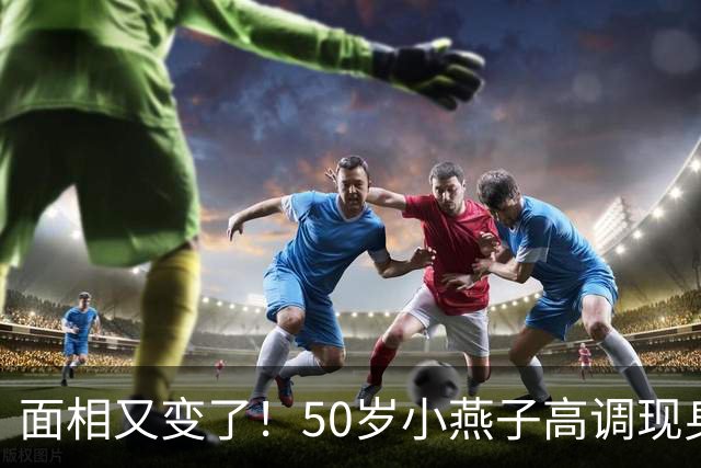 面相又变了！50岁小燕子高调现身新加坡，回春30岁？发言引争议
