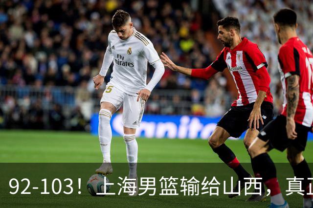 92-103！上海男篮输给山西，真正需要解决的不是“谁不够努力”问题